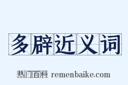 多辟近义词是什么意思的图片